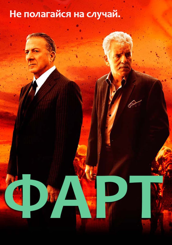 Фарт. Дастин Хоффман сериал Фарт. Фарт сериал. Фарт сериал Постер. Фарт фильм актеры.